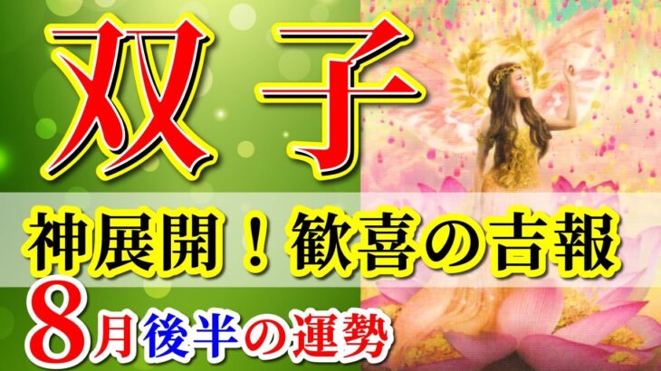 双子座 【 ふたご座 ♊ 】( 2025年 8月 後半) 人生一変！奇跡開花のとき✨🔑 双子座 2025 タロット占い