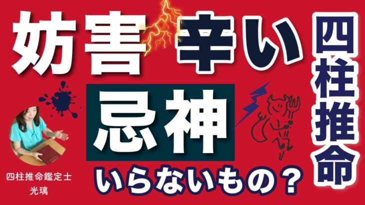 忌神だらけの命式？四柱推命
