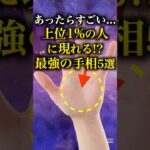 【手相占い】上位1%の人に現れる最強の手相5選 #手相 #占い