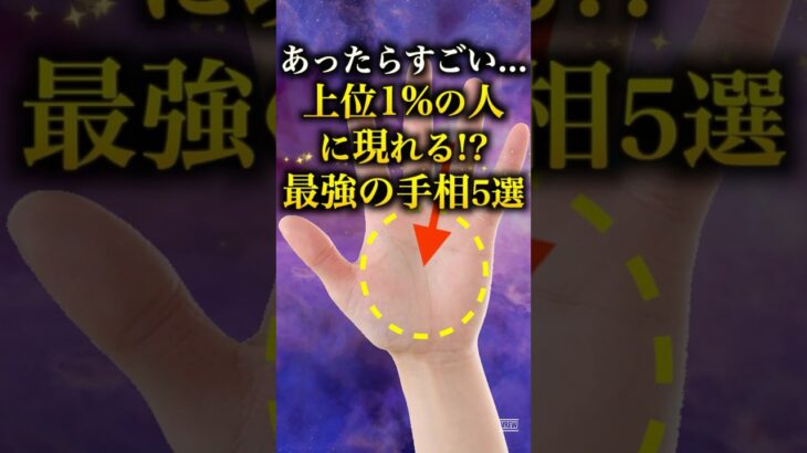 【手相占い】上位1%の人に現れる最強の手相5選 #手相 #占い