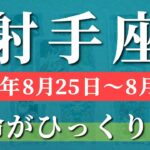 射手座 【 いて座 ♐ 】週間リーディング( 2025年 8月25日の週) 奇跡の大転機！運命がひっくり返る軌道修正の週✨🔑 射手座 2025年8月 タロット占い