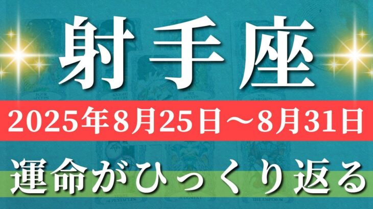 射手座 【 いて座 ♐ 】週間リーディング( 2025年 8月25日の週) 奇跡の大転機！運命がひっくり返る軌道修正の週✨🔑 射手座 2025年8月 タロット占い