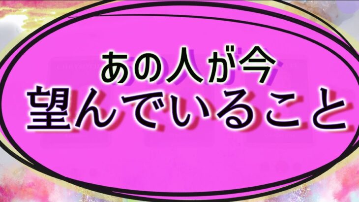 【タロット占い】どんな事を今あの人は望んでいるの？
