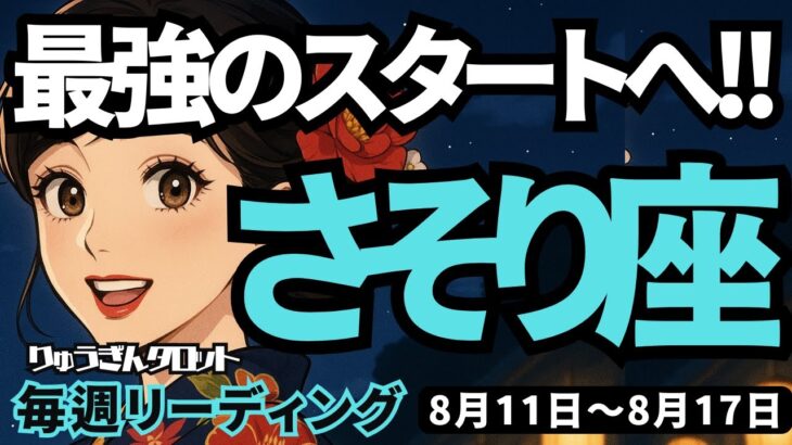 【蠍座】♏️2025年8月11日の週♏️最強のスタートへ。辛かった事を終わらせ、心からの自由に旅立つ時。さそり座。タロットリーディング