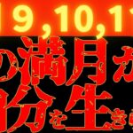 【※大緊急告知⚠️】8月9,10,11日《期限は48時間》一生で最も重要な満月！こんな大事な満月はもう来ない！過去から脱却して、やっと自分らしく生きられる！本来の自分になれる！全てが始動する水瓶座満月