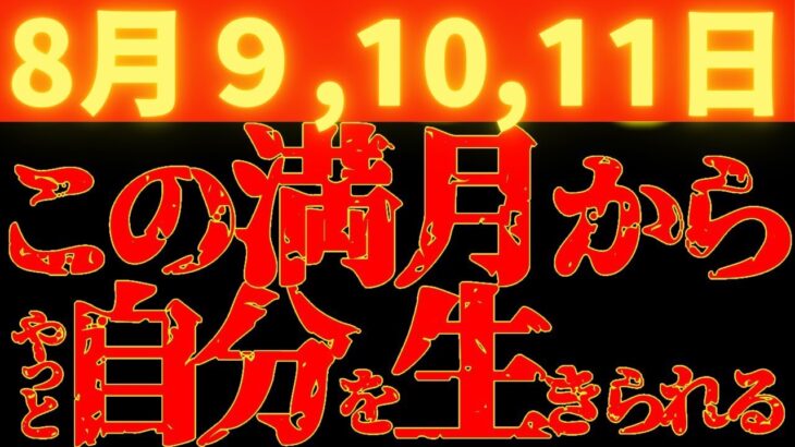 【※大緊急告知⚠️】8月9,10,11日《期限は48時間》一生で最も重要な満月！こんな大事な満月はもう来ない！過去から脱却して、やっと自分らしく生きられる！本来の自分になれる！全てが始動する水瓶座満月