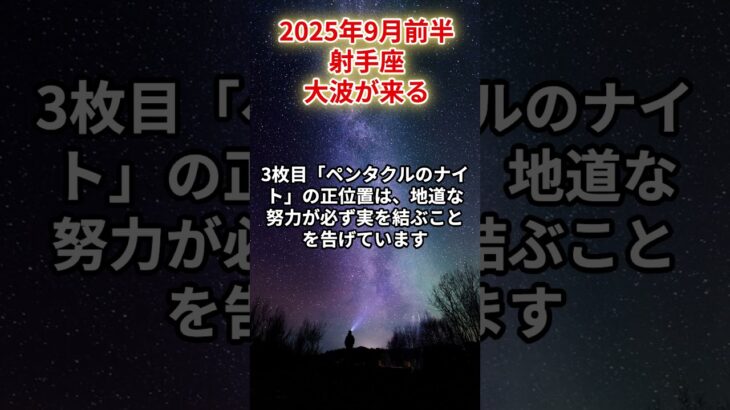 【射手座】2025年9月前半 いて座の運勢「大波が来る」#射手座　#いて座　#射手の運勢