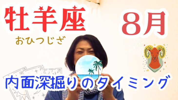 【2025年8月 牡羊座】：内面を深掘りするタイミングです