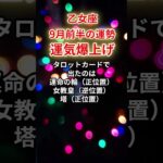 【乙女座】2025年9月前半「おとめ座の運勢」#乙女座 #おとめ座 #乙女座の運勢