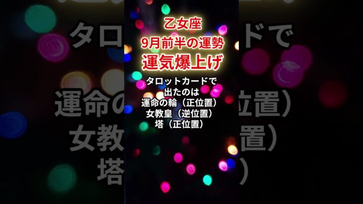 【乙女座】2025年9月前半「おとめ座の運勢」#乙女座 #おとめ座 #乙女座の運勢
