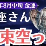【蟹座】2025年8月中旬、かに座の金運、札束空っぽから抜け出す金運逆転サイン