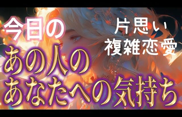 【見た時がタイミング🪽相手の気持ち】片思い複雑恋愛タロットカードリーディング🩵個人鑑定級占い【スピードリーディング】