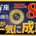 ※5秒以内に見た人だけ苦しみが終わる【やぎ座さん】あなたの星座を大吉にする〇〇と無心でつながってください【8月中旬からの12星座】