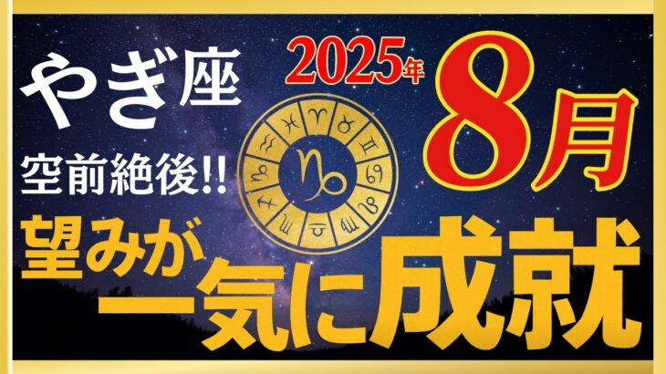 ※5秒以内に見た人だけ苦しみが終わる【やぎ座さん】あなたの星座を大吉にする〇〇と無心でつながってください【8月中旬からの12星座】