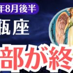 【水瓶座】2025年8月後半、みずがめ座、全部が終了、気づけるのは選ばれた1％だけ