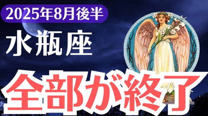 【水瓶座】2025年8月後半、みずがめ座、全部が終了、気づけるのは選ばれた1％だけ