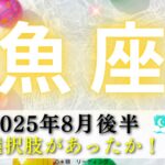 【うお座8月後半】その選択肢は今までなかった😳💡ナイスジャッジ‼️悪手を断ち切り今度こそうまくいく🥳🌸