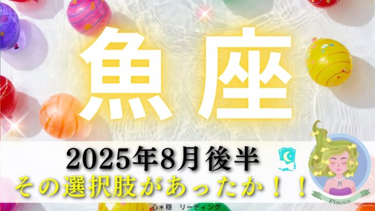 【うお座8月後半】その選択肢は今までなかった😳💡ナイスジャッジ‼️悪手を断ち切り今度こそうまくいく🥳🌸
