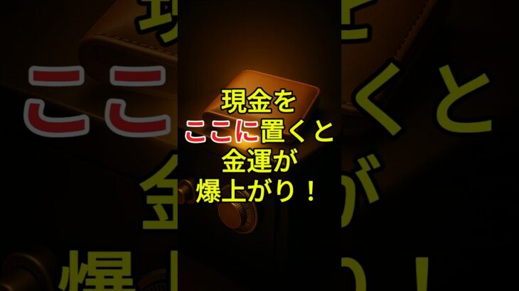 現金をここに置くと金運が爆上がり！