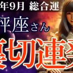【天秤座】👉2025年9月 てんびん座の総合運💡🌟裏切連発！信じていた人が…最後に見つけた本当の絆とは🌈✨2025年8月～9月の天秤座の金運、恋愛運、仕事運、健康運を、占星術とタロット占いで徹底追及！