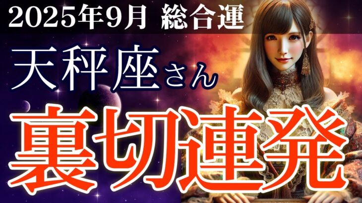 【天秤座】👉2025年9月 てんびん座の総合運💡🌟裏切連発！信じていた人が…最後に見つけた本当の絆とは🌈✨2025年8月～9月の天秤座の金運、恋愛運、仕事運、健康運を、占星術とタロット占いで徹底追及！