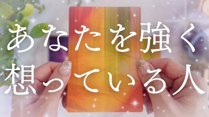 【飾らない本音】今あなたを強く想っている人の“リアルな気持ち”です🔮【恋愛タロット】【相手の気持ち】