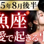 【魚座8月後半の恋愛運💗】凄ッ。。。覚悟はOK⁉️😳祝福の嵐と勝利宣言🌈🍀運勢をガチで深堀り✨マユコの恋愛タロット占い🔮