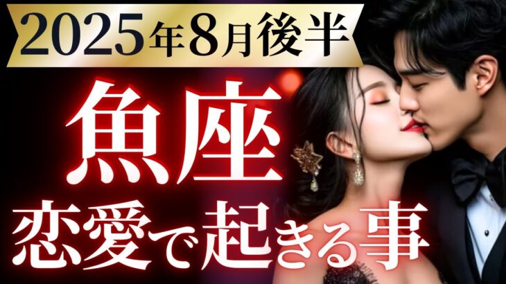 【魚座8月後半の恋愛運💗】凄ッ。。。覚悟はOK⁉️😳祝福の嵐と勝利宣言🌈🍀運勢をガチで深堀り✨マユコの恋愛タロット占い🔮