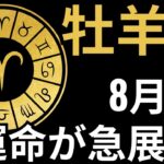 牡羊座♈、8月3日にすべてが現実になる🌟 心が震えるほどの展開💔 黄金・成功・衝撃が一気に訪れる!