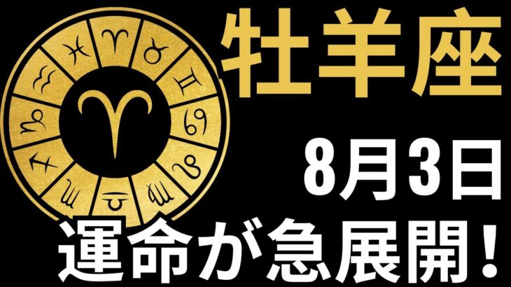 牡羊座♈、8月3日にすべてが現実になる🌟 心が震えるほどの展開💔 黄金・成功・衝撃が一気に訪れる!