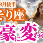 【蠍座】2025年8月後半さそり座が富豪に変わる日