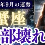 【蟹座】2025年9月 かに座の運勢「全部壊れた」