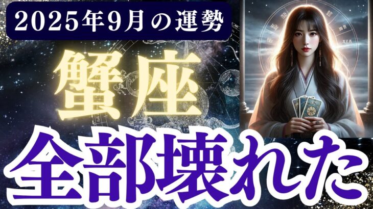 【蟹座】2025年9月 かに座の運勢「全部壊れた」