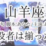 【山羊座♑︎】8月下旬 山羊座 仕上げに入ります。GOサインしかない。止まっていたかと思いきや加速はんぱない。