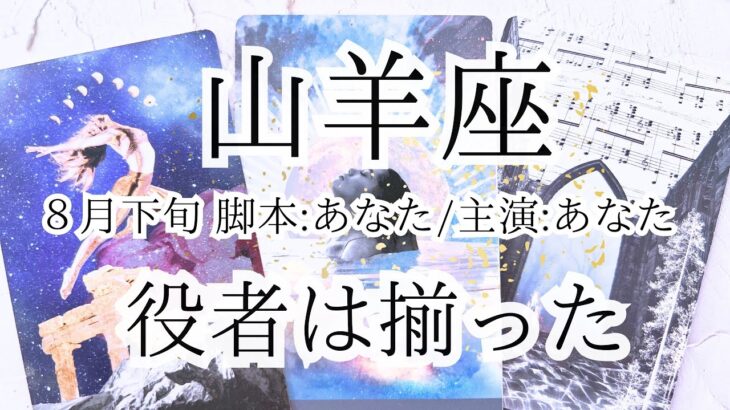 【山羊座♑︎】8月下旬 山羊座 仕上げに入ります。GOサインしかない。止まっていたかと思いきや加速はんぱない。