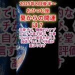 【おひつじ座】2025年8月後半～牡羊座夏～開運占い #牡羊座 #おひつじ座 #shorts