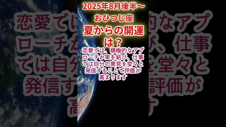 【おひつじ座】2025年8月後半～牡羊座夏～開運占い #牡羊座 #おひつじ座 #shorts