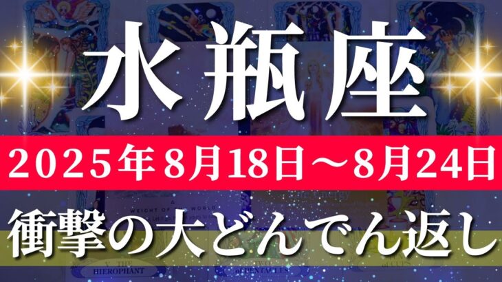 水瓶座 【 みずがめ座 ♒ 】週間リーディング( 2025年 8月18日の週) ♒奇跡！挑戦で開く最強の未来へ✨🔑 水瓶座 2025年8月 タロット占い