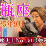 Aquarius♒️Sep 2025【水瓶座】2025年9月の運勢　水瓶座史上No.1の最強運気！