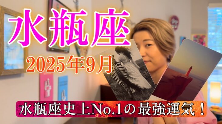 Aquarius♒️Sep 2025【水瓶座】2025年9月の運勢　水瓶座史上No.1の最強運気！