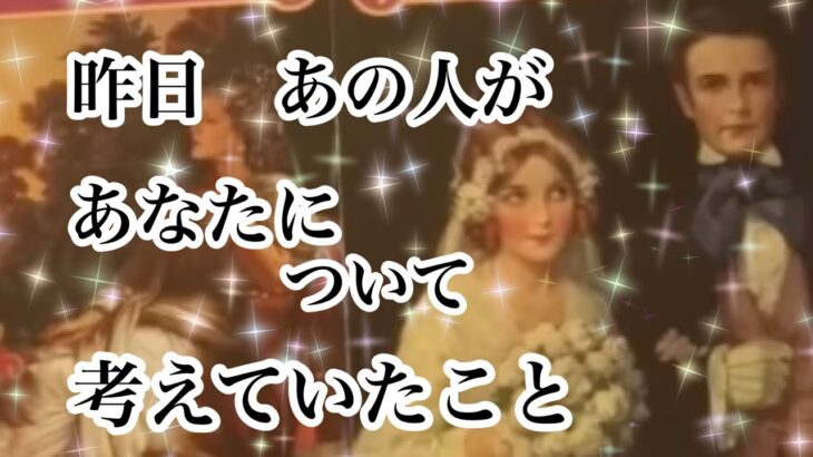 昨日あの人があなたについて考えていたこと【恋愛💖タロット】