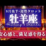 【牡羊座】8月後半／ふさわしい対価や評価に結びつく！対人関係運も上昇気流〜！🌈✨🕊※サムネ等一部訂正【タロット】【運勢】【占い】【おひつじ座】