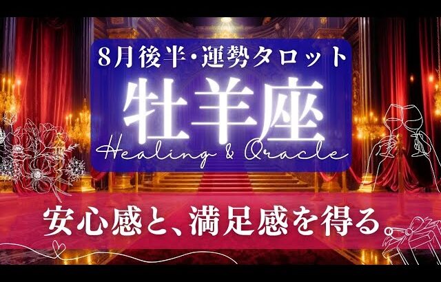 【牡羊座】8月後半／ふさわしい対価や評価に結びつく！対人関係運も上昇気流〜！🌈✨🕊※サムネ等一部訂正【タロット】【運勢】【占い】【おひつじ座】
