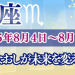 【さそり座】1週間の運勢♏(2025年8月4日の週)選びなおしが未来を変える週！今、選び直すと運命が変わる？🌟蠍座の週間リーディング・タロット占い