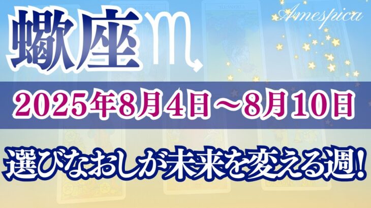 【さそり座】1週間の運勢♏(2025年8月4日の週)選びなおしが未来を変える週！今、選び直すと運命が変わる？🌟蠍座の週間リーディング・タロット占い