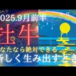 【9月前半🌛】牡牛座さんの運勢🦄あなたなら絶対出来る!!新しく生み出すとき🌈