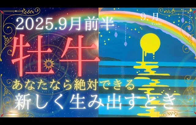 【9月前半🌛】牡牛座さんの運勢🦄あなたなら絶対出来る!!新しく生み出すとき🌈
