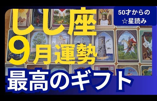 【しし座♌9月運勢】うわっすごい！個人鑑定級のグランタブローリーディング✨すごいチャンスが人のご縁でやってくる🌙新月に奇跡のドアが開く（仕事運　金運）タロット＆オラクル＆ルノルマンカード