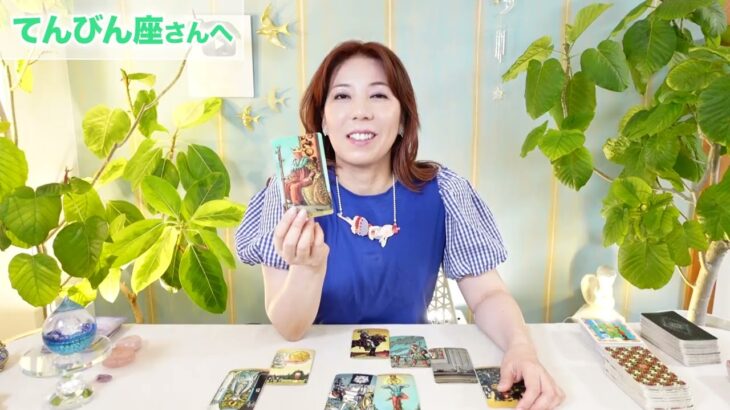 ♎️てんびん座さんへ【8月】祝福のエネルギーの中にいるよ！占星術&タロット