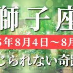 獅子座 【 しし座 ♌ 】週間リーディング( 2025年 8月4日の週) 奇跡の吉報再来！先が見える大逆転の兆し✨🔑 獅子座 2025年8月 タロット占い